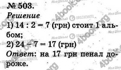 ГДЗ Математика 2 клас сторінка 503